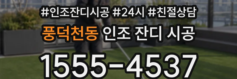 풍덕천동 인조 잔디 시공