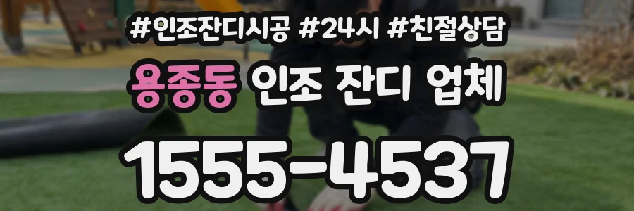 용종동 인조 잔디 업체