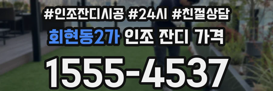 회현동2가 인조 잔디 가격
