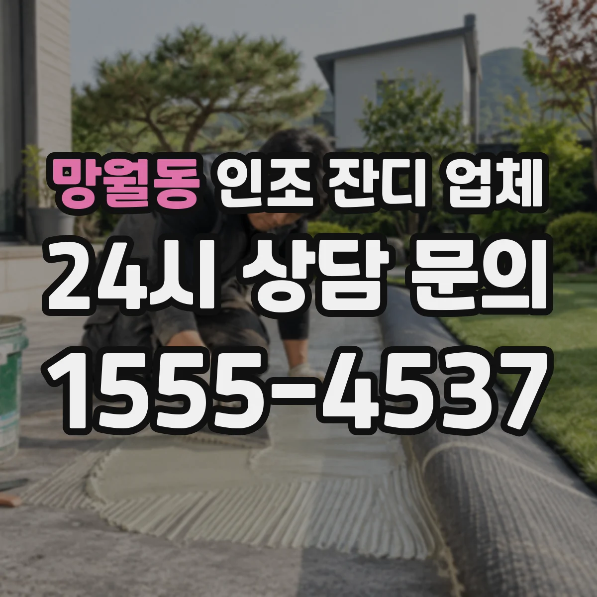망월동 인조 잔디 업체