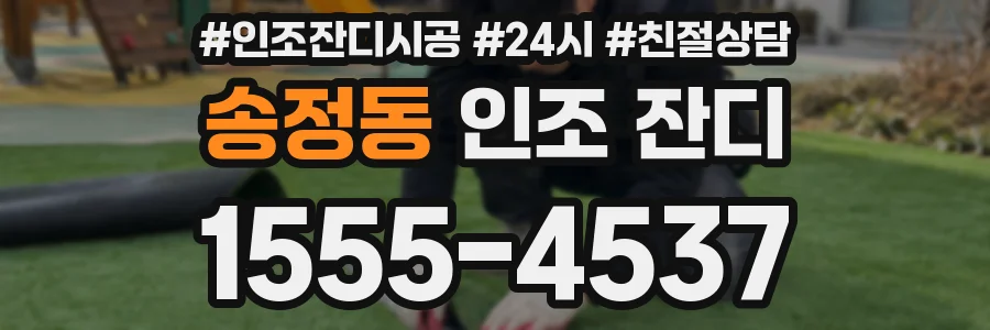 송정동 인조 잔디