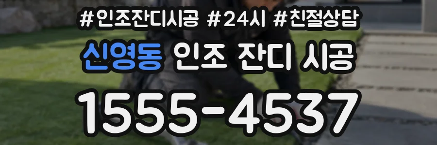 신영동 인조 잔디 시공