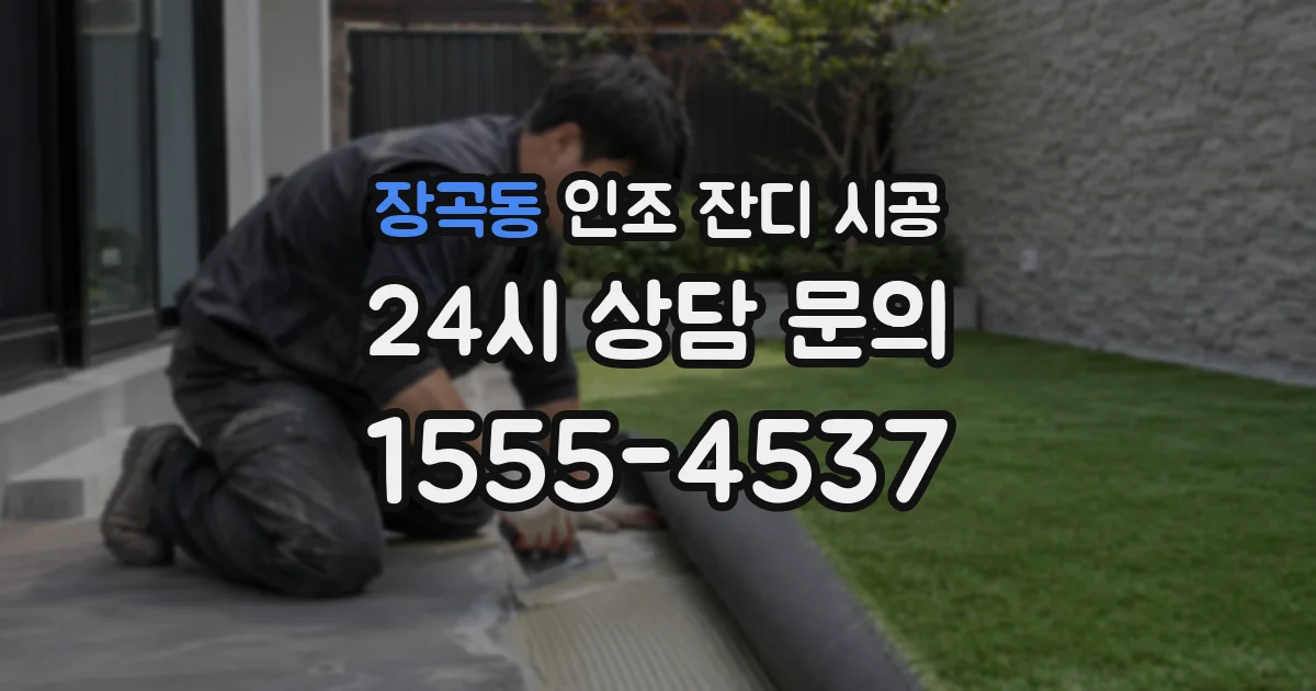 장곡동 인조 잔디 시공