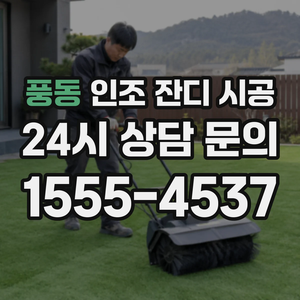 풍동 인조 잔디 시공