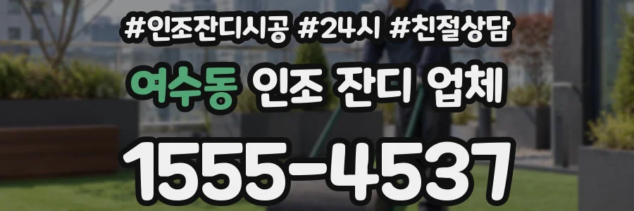 여수동 인조 잔디 업체