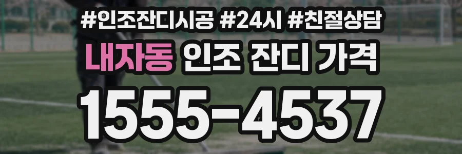 내자동 인조 잔디 가격