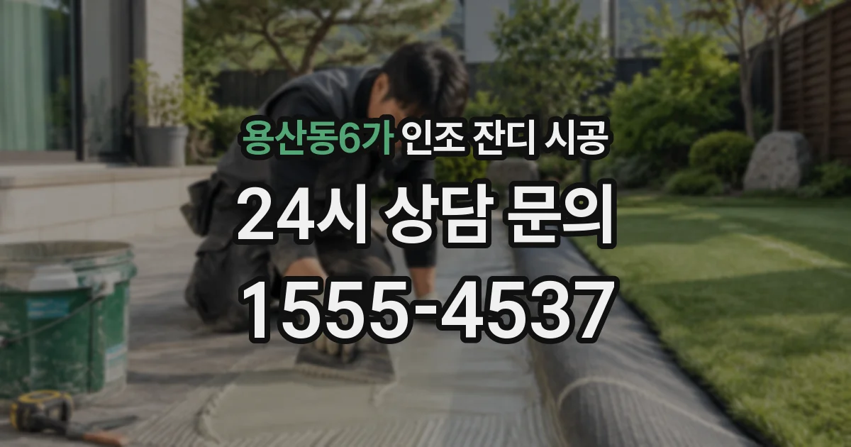 용산동6가 인조 잔디 시공