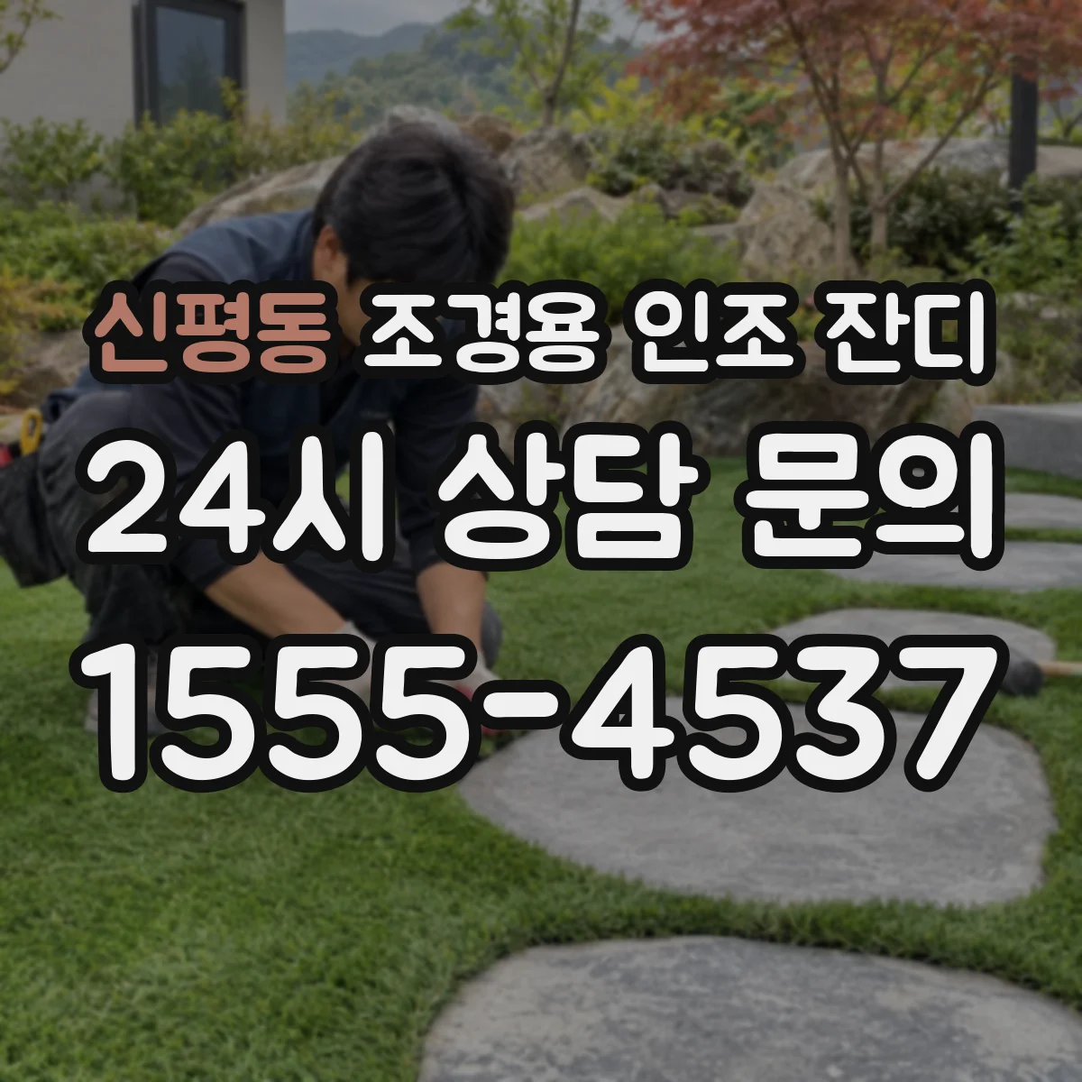 신평동 조경용 인조 잔디