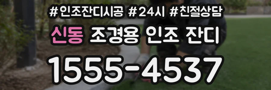 신동 조경용 인조 잔디