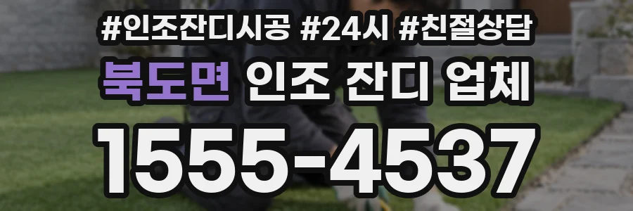 북도면 인조 잔디 업체