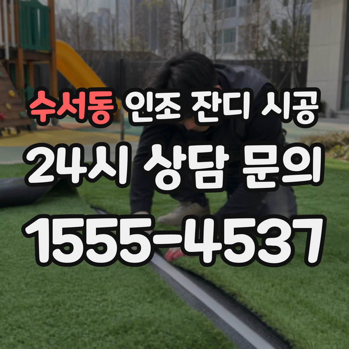 수서동 인조 잔디 시공