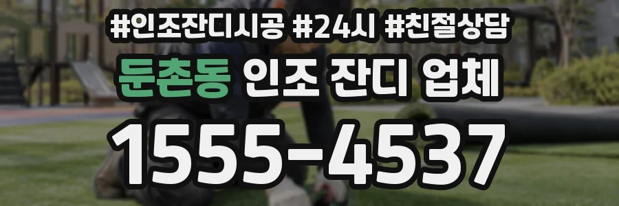 둔촌동 인조 잔디 업체