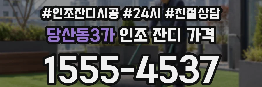당산동3가 인조 잔디 가격