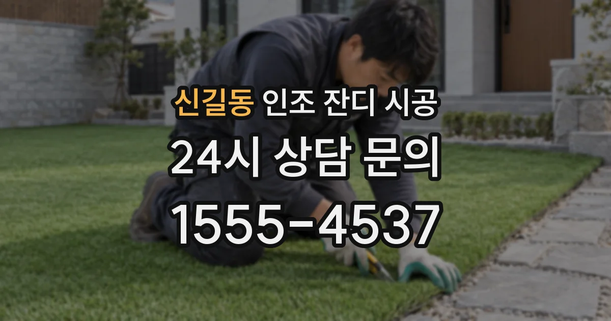신길동 인조 잔디 시공
