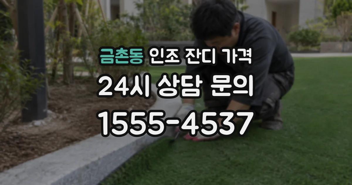 금촌동 인조 잔디 가격