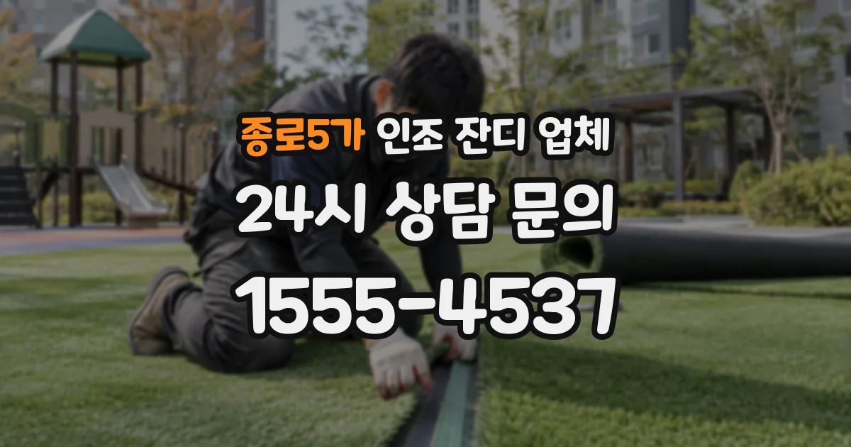 종로5가 인조 잔디 업체