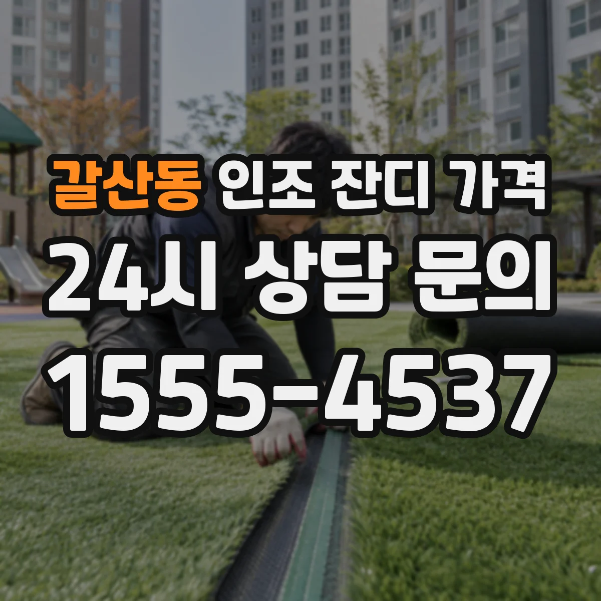 갈산동 인조 잔디 가격