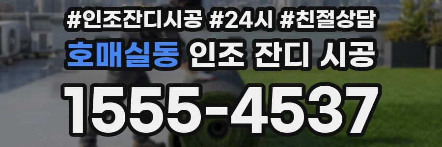 호매실동 인조 잔디 시공