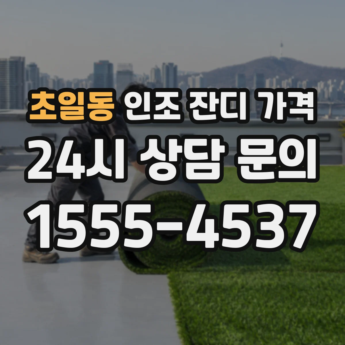 초일동 인조 잔디 가격