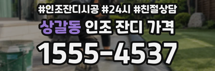 상갈동 인조 잔디 가격