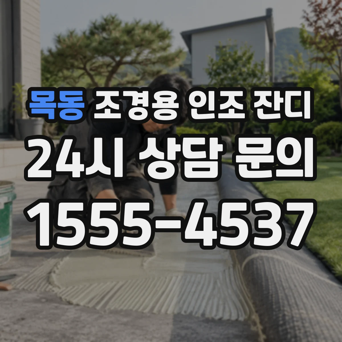 목동 조경용 인조 잔디