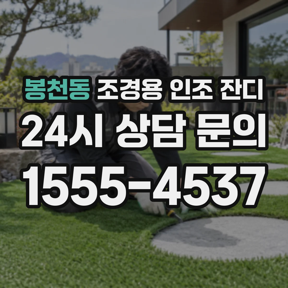 봉천동 조경용 인조 잔디