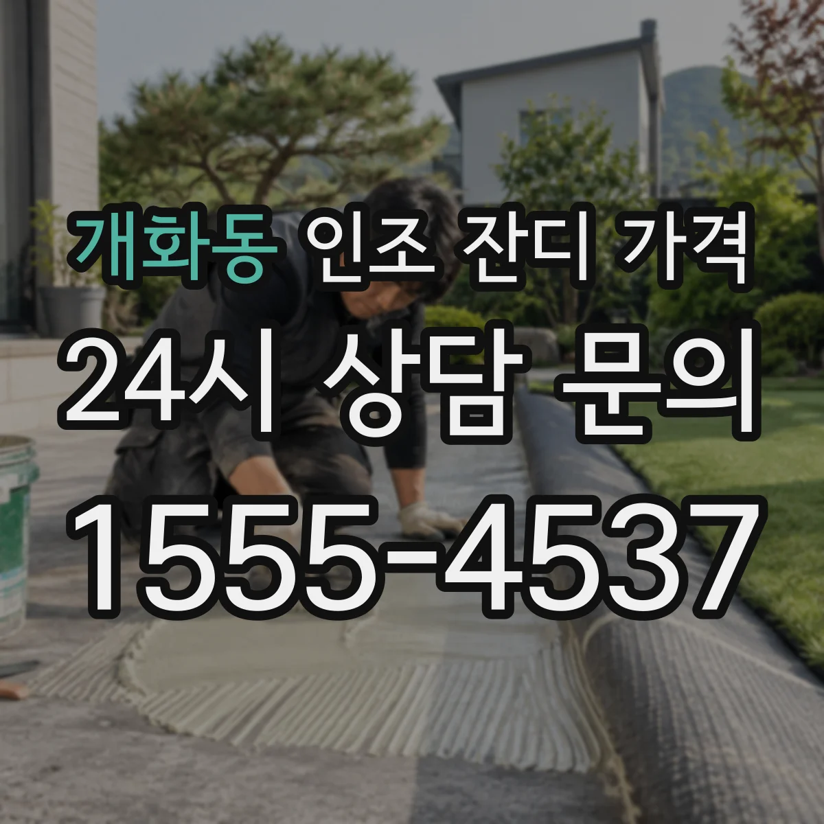 개화동 인조 잔디 가격