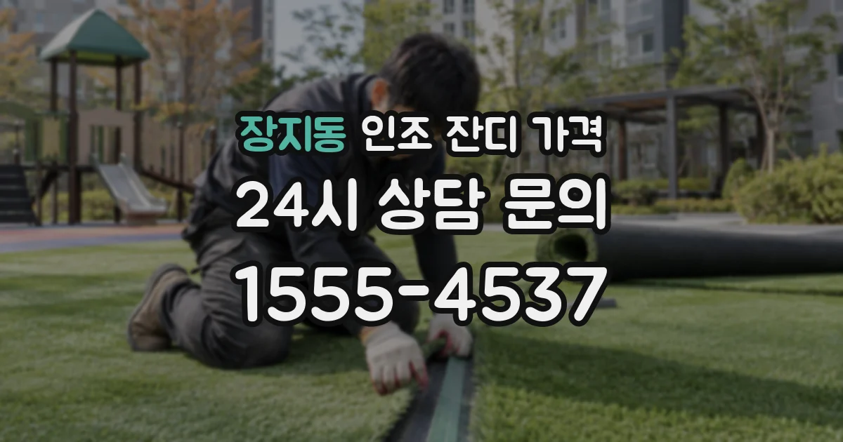 장지동 인조 잔디 가격