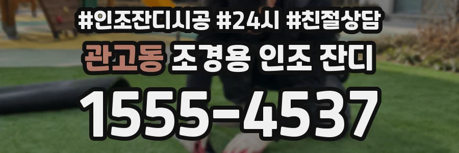 관고동 조경용 인조 잔디