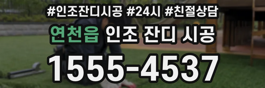 연천읍 인조 잔디 시공