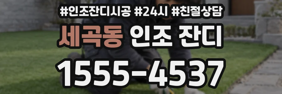 세곡동 인조 잔디