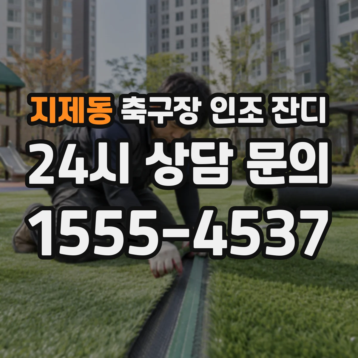 지제동 축구장 인조 잔디