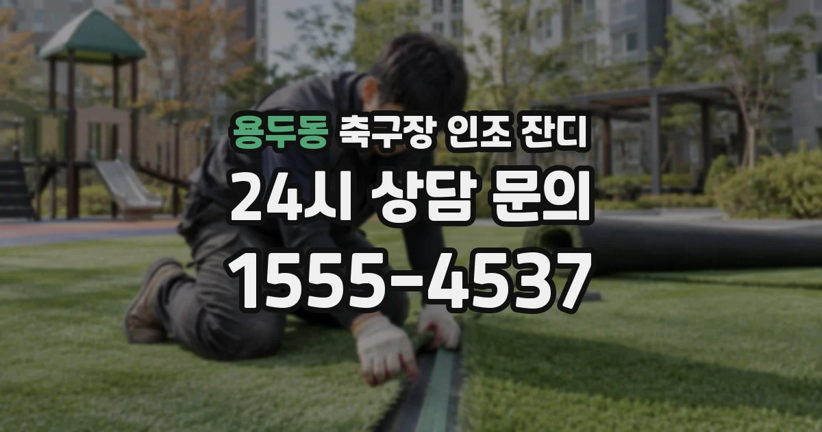 용두동 축구장 인조 잔디