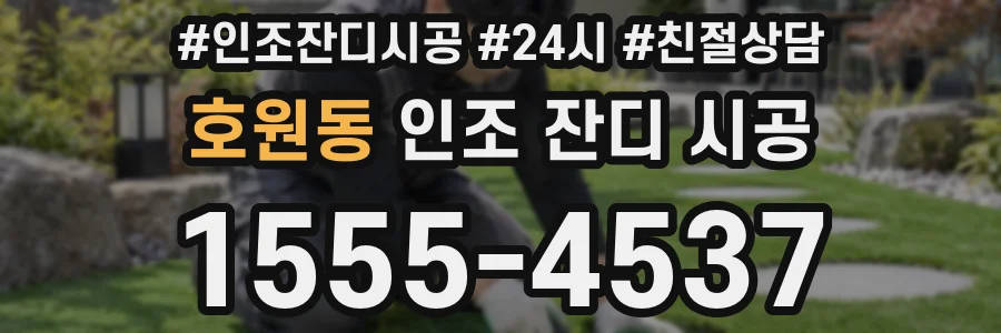 호원동 인조 잔디 시공