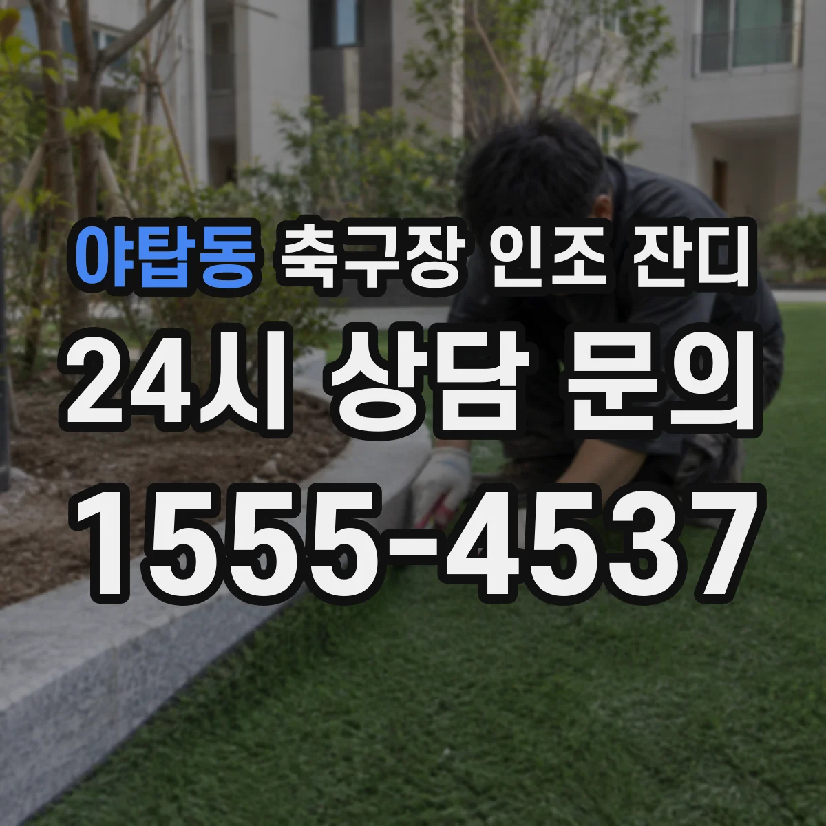 야탑동 축구장 인조 잔디