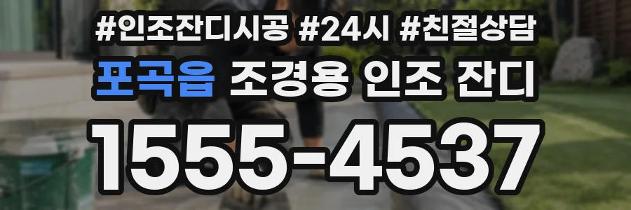 포곡읍 조경용 인조 잔디