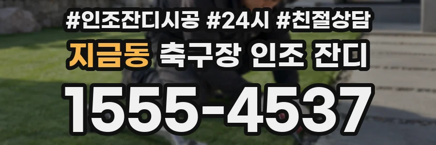 지금동 축구장 인조 잔디