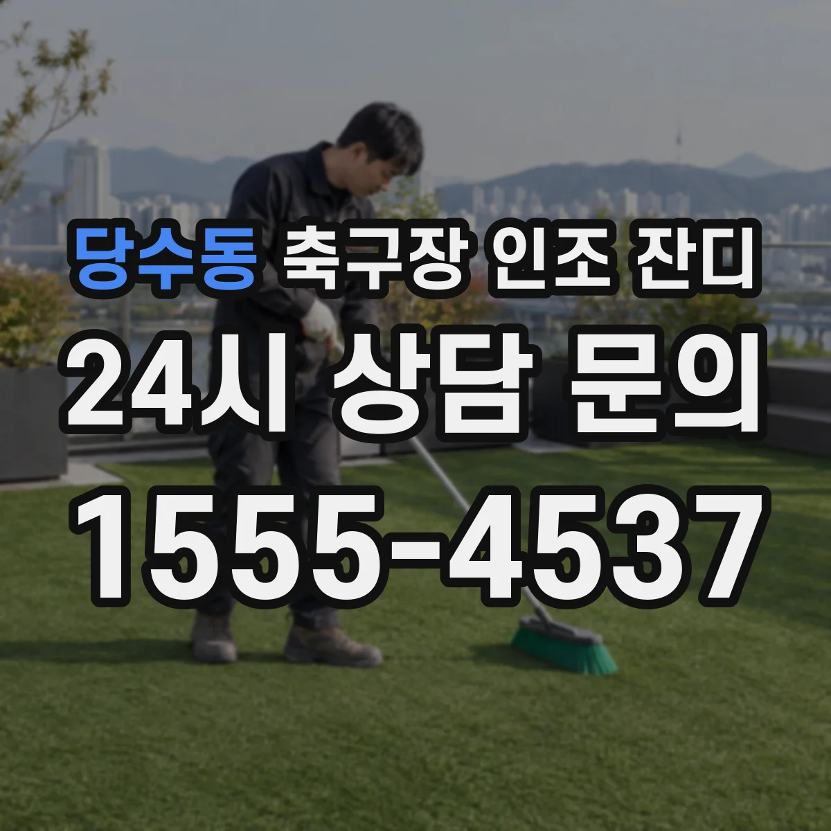 당수동 축구장 인조 잔디