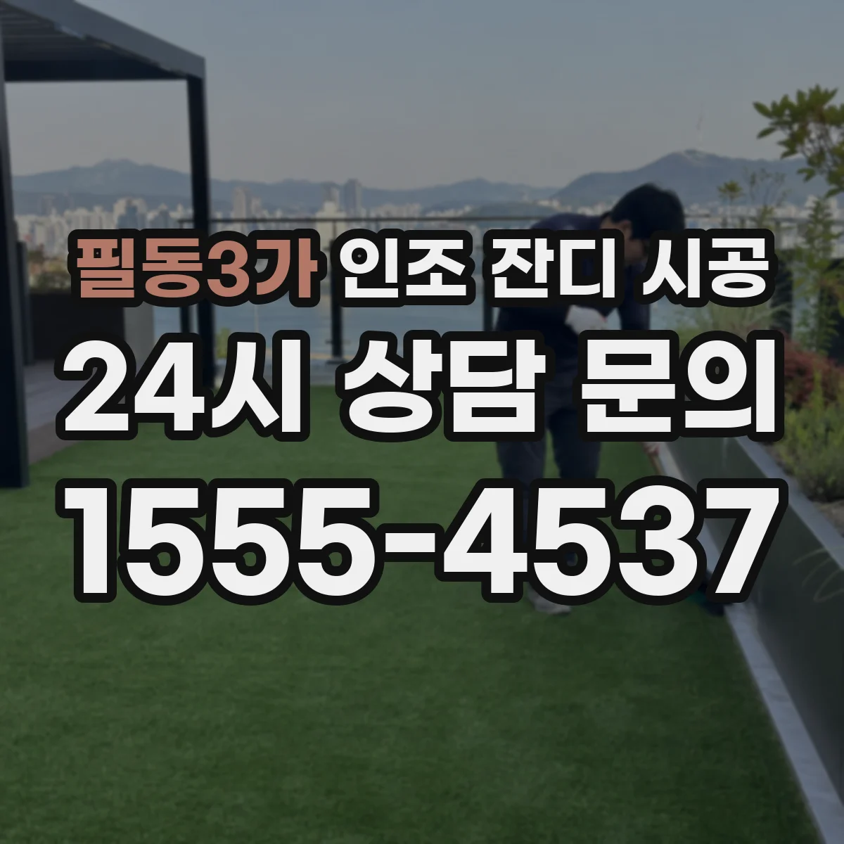 필동3가 인조 잔디 시공