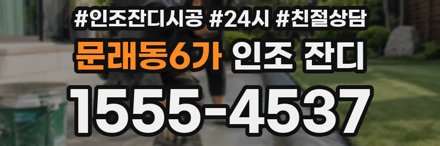 문래동6가 인조 잔디
