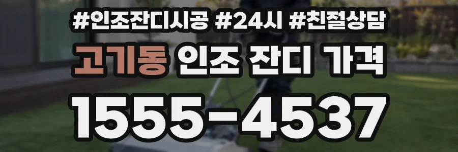 고기동 인조 잔디 가격