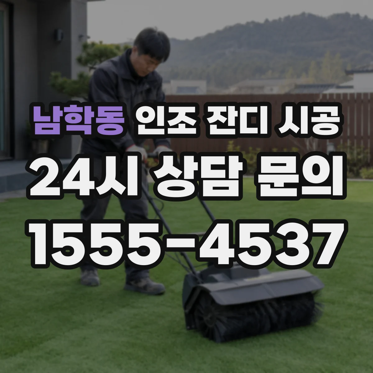 남학동 인조 잔디 시공