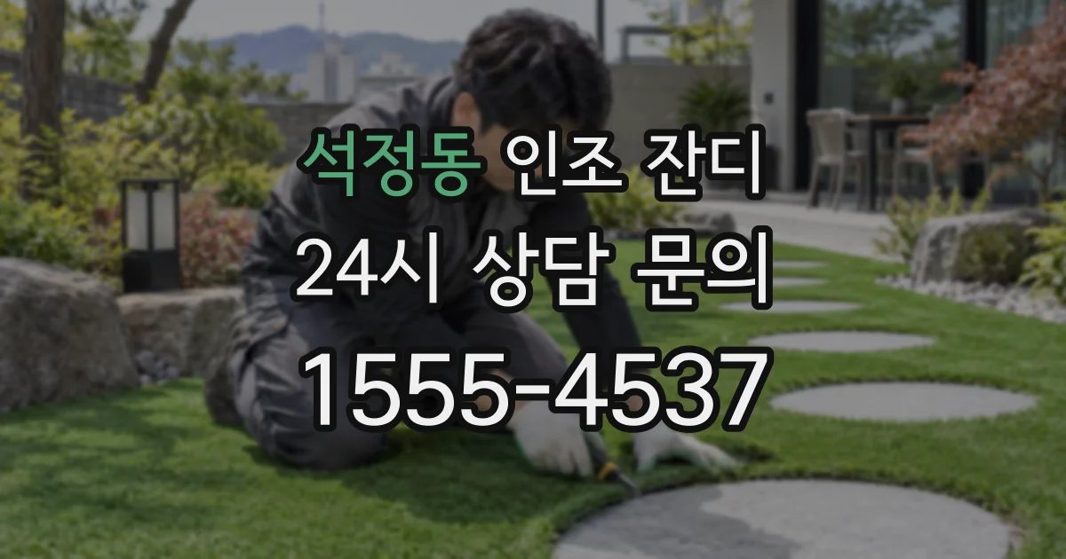 석정동 인조 잔디