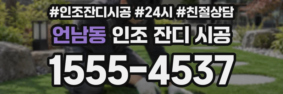 언남동 인조 잔디 시공