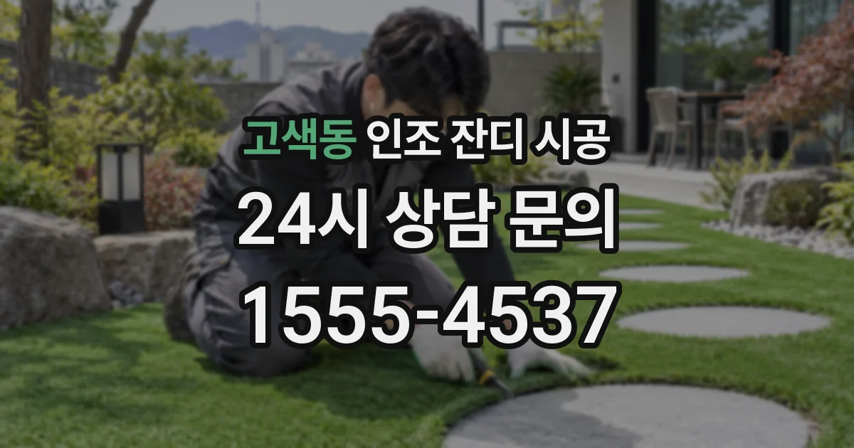 고색동 인조 잔디 시공