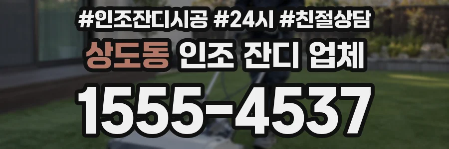상도동 인조 잔디 업체