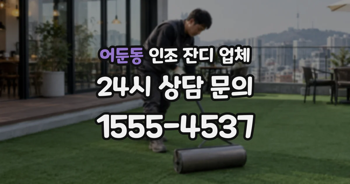 어둔동 인조 잔디 업체