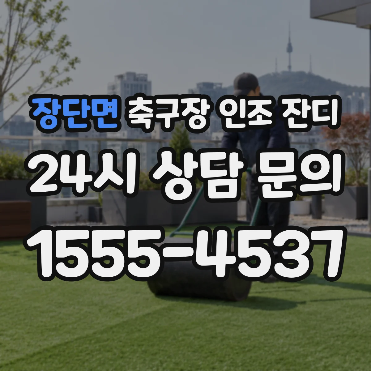 장단면 축구장 인조 잔디