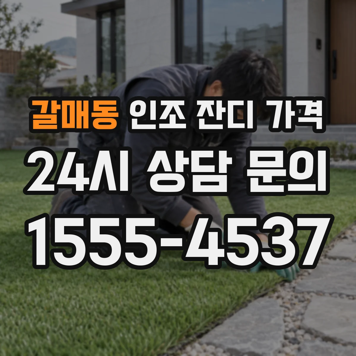갈매동 인조 잔디 가격