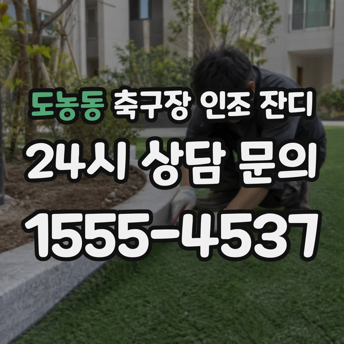 도농동 축구장 인조 잔디